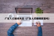 广东人打麻将大忌（广东人打麻将厉害吗）