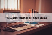 广东麻将竞技馆在哪里（广东麻将俱乐部）