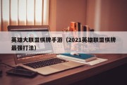 英雄大联盟棋牌手游（2021英雄联盟棋牌最强打法）