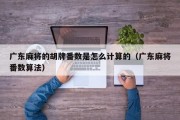 广东麻将的胡牌番数是怎么计算的（广东麻将番数算法）