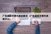 广东麻将字牌代表的数字（广东麻将字牌代表数字几）