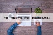 三缺一打麻将广东（三缺一打麻将什么意思）