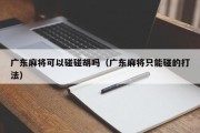 广东麻将可以碰碰胡吗（广东麻将只能碰的打法）