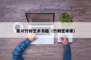 嘉兴竹刻艺术书籍（竹刻艺术家）