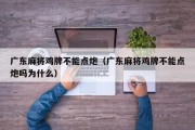 广东麻将鸡牌不能点炮（广东麻将鸡牌不能点炮吗为什么）