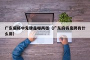 广东麻将中鬼牌是哪两张（广东麻将鬼牌有什么用）