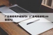 广东麻将鸡平胡技巧6（广东鸡胡麻将100张技巧）