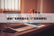 麻雀广东麻将是什么（广东麻雀牌型）