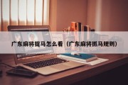 广东麻将捉马怎么看（广东麻将抓马规则）