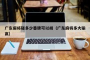 广东麻将碰多少番牌可以胡（广东麻将多大输赢）