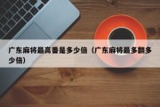 广东麻将最高番是多少倍（广东麻将最多翻多少倍）