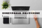 深圳唯冠与苹果商标案（苹果公司与深圳唯冠）