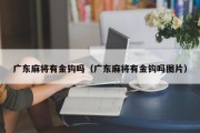 广东麻将有金钩吗（广东麻将有金钩吗图片）
