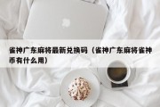 雀神广东麻将最新兑换码（雀神广东麻将雀神币有什么用）