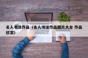 名人书法作品（名人书法作品图片大全 作品欣赏）