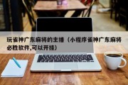玩雀神广东麻将的主播（小程序雀神广东麻将必胜软件,可以开挂）