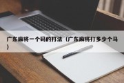 广东麻将一个码的打法（广东麻将打多少个马）