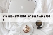广东麻将抢杠要摸牌吗（广东麻将抢杠包赔吗）