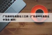 广东麻将东南西北二三四（广东麻将东南西北中发白 顺序）