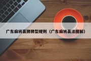 广东麻将赢牌牌型规则（广东麻将赢法图解）