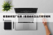 香港麻将馆广东牌（香港麻将怎么打初学规则）