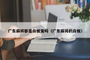 广东麻将都是白板变吗（广东麻将的白板）