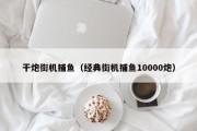 干炮街机捕鱼（经典街机捕鱼10000炮）
