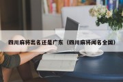 四川麻将出名还是广东（四川麻将闻名全国）