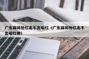 广东麻将抢杠出不出暗杠（广东麻将抢杠出不出暗杠牌）