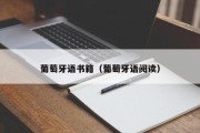 葡萄牙语书籍（葡萄牙语阅读）