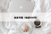 哈语书籍（哈语500句）