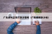 广东麻将正常打多少张听（广东麻将多少墩）