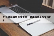 广东潮汕麻将是多少张（潮汕麻将是多少张的）