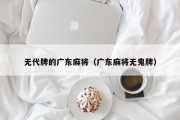 无代牌的广东麻将（广东麻将无鬼牌）