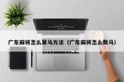 广东麻将怎么算马方法（广东麻将怎么数马）