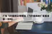 广东飞针麻将公司地址（飞针麻将的厂家基本都一样吗）