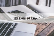 观赏鱼书籍（观赏鱼pdf）
