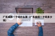 广东麻将一个码什么算（广东麻将一个码多少钱）