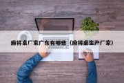 麻将桌厂家广东有哪些（麻将桌生产厂家）