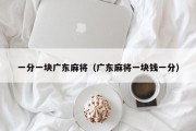 一分一块广东麻将（广东麻将一块钱一分）
