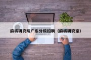 麻将研究院广东分院招聘（麻将研究室）