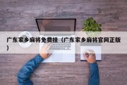 广东家乡麻将免费挂（广东家乡麻将官网正版）