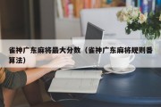 雀神广东麻将最大分数（雀神广东麻将规则番算法）