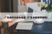 广东麻将白板有啥用（广东白板麻将规则）