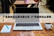 广东麻将怎么算马赢几家（广东麻将怎么算账）