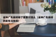 雀神广东麻将输了需要付钱么（雀神广东麻将到底有没有挂）