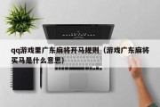qq游戏里广东麻将开马规则（游戏广东麻将买马是什么意思）
