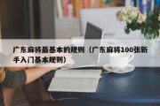 广东麻将最基本的规则（广东麻将100张新手入门基本规则）