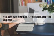 广东麻将抓马有几张牌（广东麻将抓牌和打牌顺序图解）