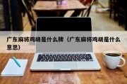 广东麻将鸡胡是什么牌（广东麻将鸡胡是什么意思）